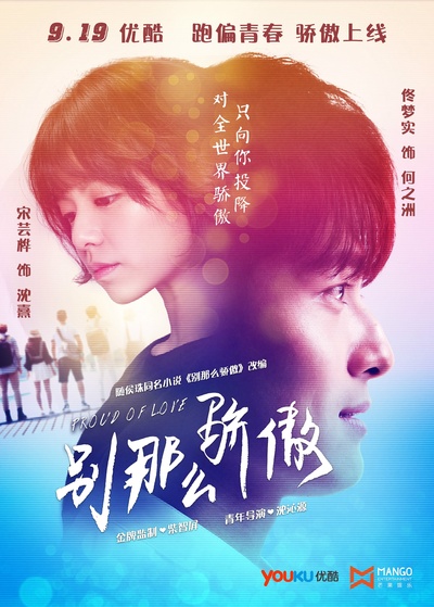 别那么骄傲的海报-正式海报