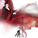 屏里狐