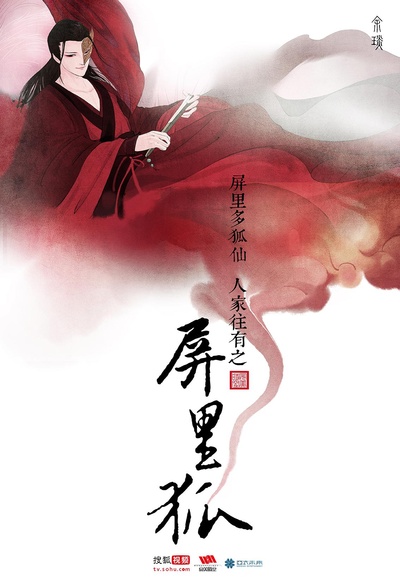 屏里狐的海报-正式海报