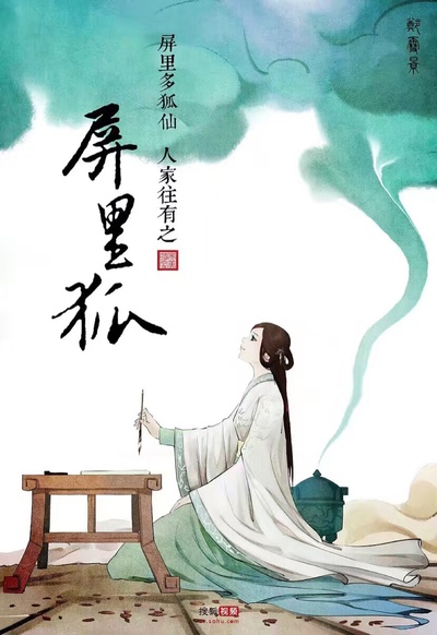 屏里狐的海报-正式海报 中国大陆