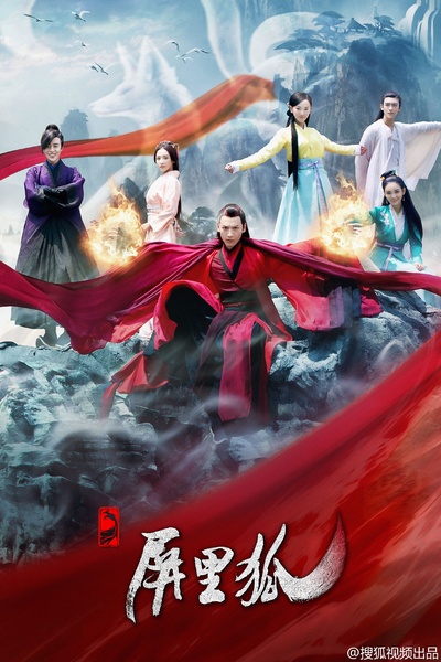 屏里狐的海报-正式海报 中国大陆