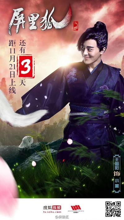 屏里狐的海报-角色海报