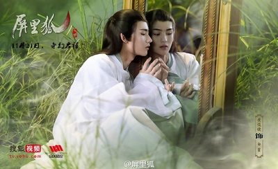 屏里狐的海报-正式海报