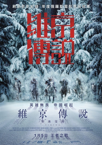 维京：王者之战的海报-正式海报 台湾