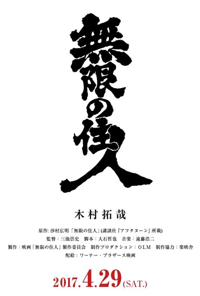 无限之住人的海报-预告海报