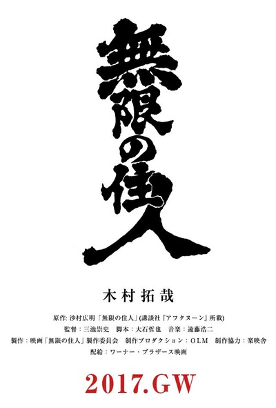 无限之住人的海报-预告海报
