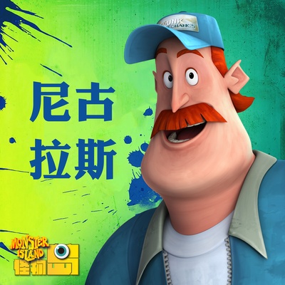 怪物岛的海报-角色海报 中国大陆