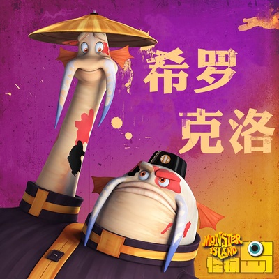 怪物岛的海报-角色海报 中国大陆
