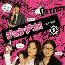 女警女警!/女子刑事
