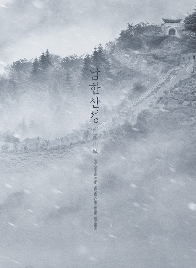 南汉山城的海报-预告海报 韩国