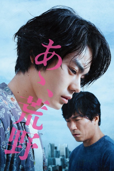 啊，荒野 前篇的海报-其他海报 日本
