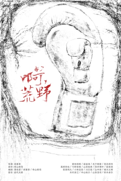 啊，荒野 前篇的海报-正式海报 中国大陆
