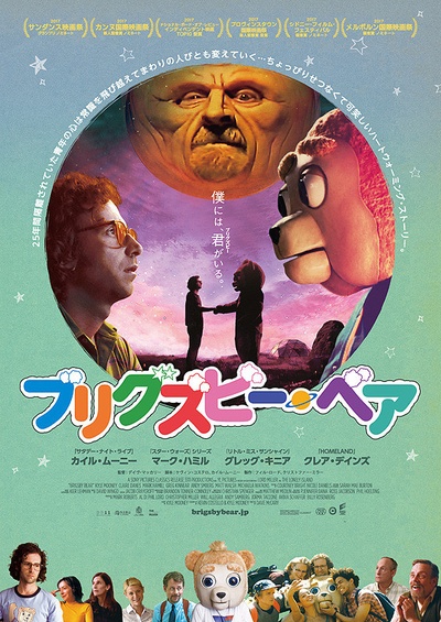 布里斯比熊的海报-正式海报 日本
