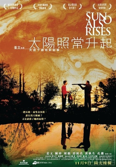 太阳照常升起的海报-正式海报
