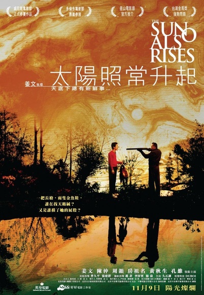 太阳照常升起的海报-正式海报