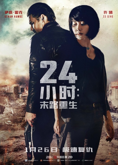 24小时：末路重生的海报-预告海报 中国大陆