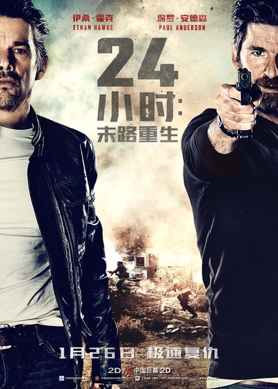 24小时：末路重生的海报-预告海报 中国大陆