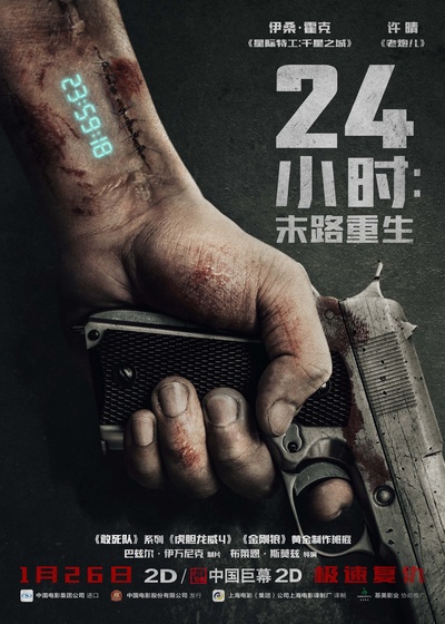 24小时：末路重生的海报-预告海报 中国大陆
