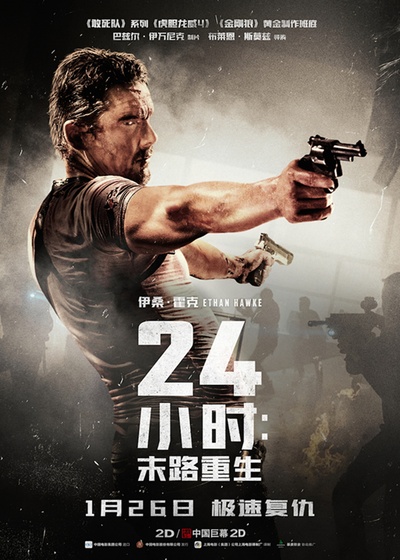 24小时：末路重生的海报-正式海报