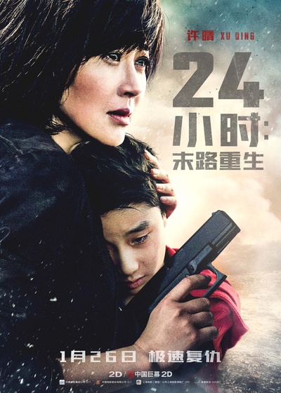 24小时：末路重生的海报-正式海报