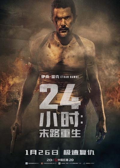 24小时：末路重生的海报-正式海报