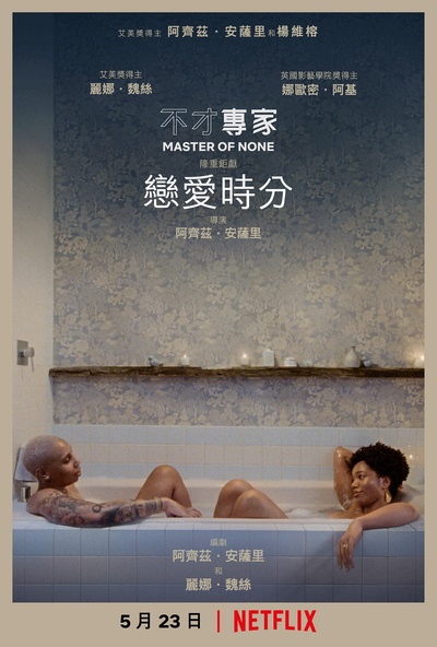 无为大师 第三季的海报-正式海报