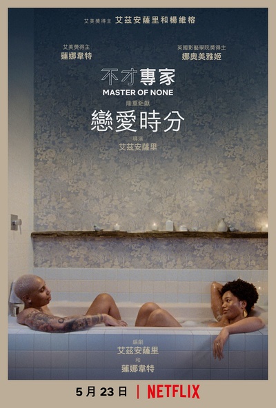 无为大师 第三季的海报-正式海报