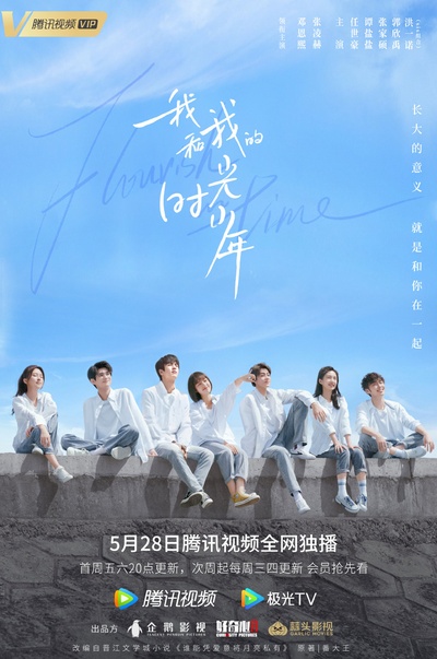 我和我的时光少年的海报-正式海报
