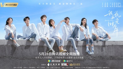 我和我的时光少年的海报-正式海报