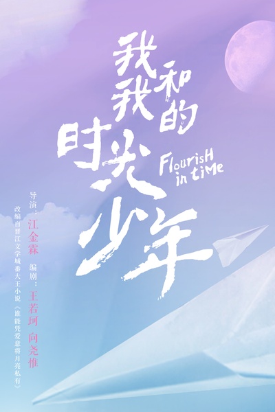 我和我的时光少年的海报-预告海报 中国大陆