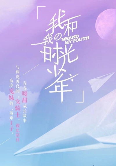 我和我的时光少年的海报-预告海报