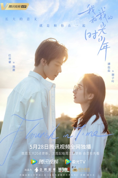 我和我的时光少年的海报-角色海报