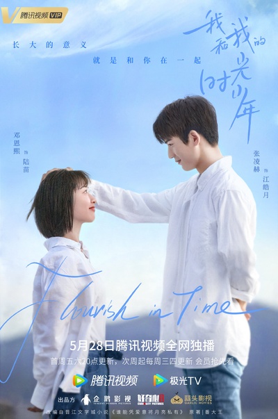 我和我的时光少年的海报-角色海报