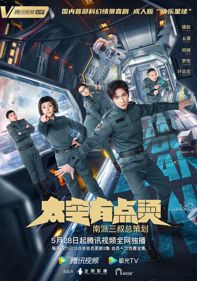 太空有点烫的海报-正式海报 中国大陆