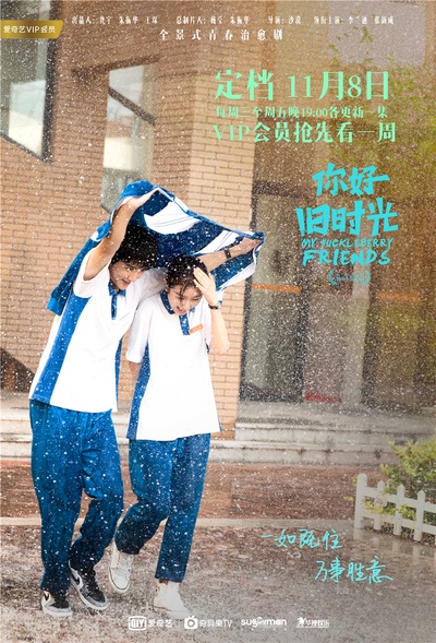 你好，旧时光的海报-正式海报