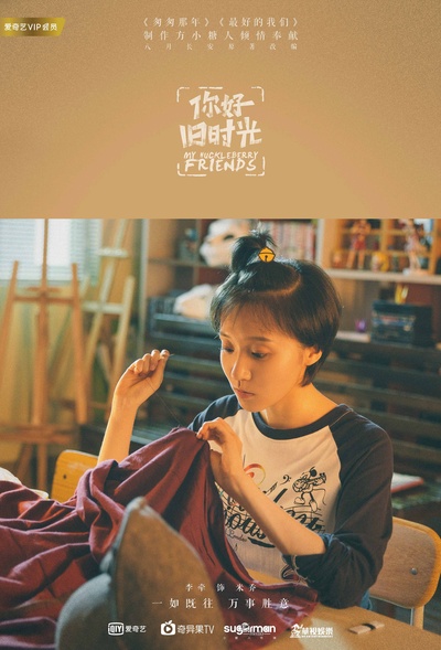 你好，旧时光的海报-角色海报