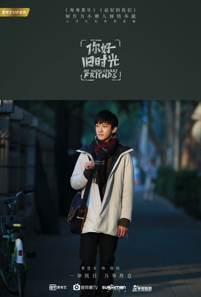 你好，旧时光的海报-角色海报