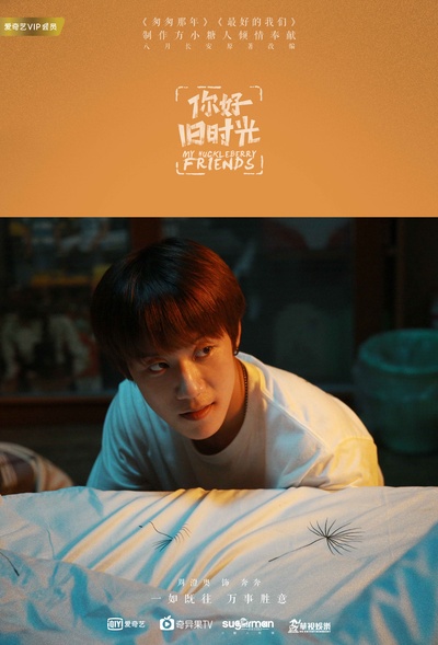 你好，旧时光的海报-角色海报