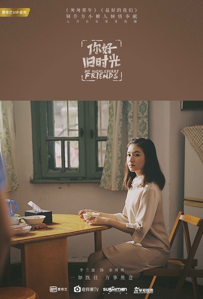 你好，旧时光的海报-角色海报