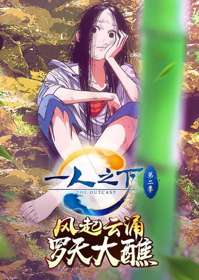 一人之下 第二季的海报-预告海报