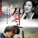 外来妹