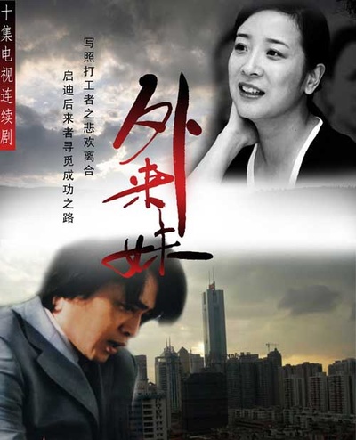 外来妹的海报-其他海报