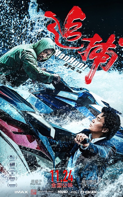追捕的海报-预告海报 中国大陆