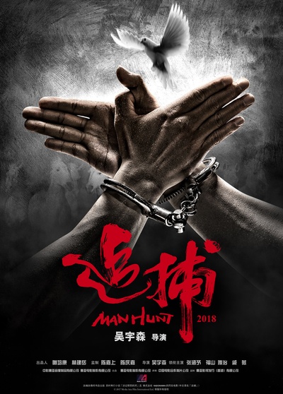 追捕的海报-正式海报 中国大陆