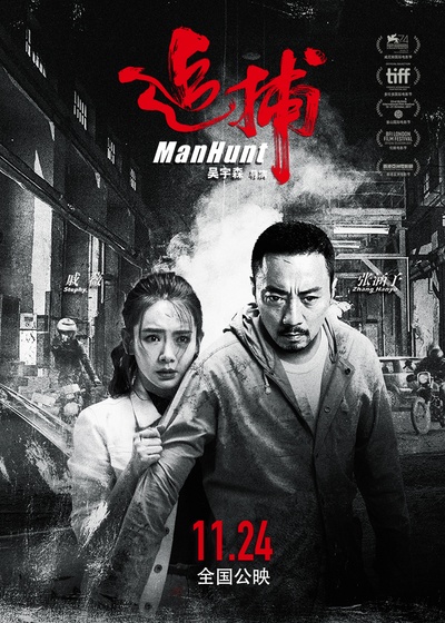 追捕的海报-角色海报 中国大陆