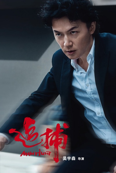 追捕的海报-角色海报 中国大陆
