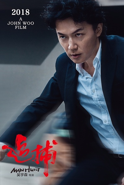 追捕的海报-角色海报