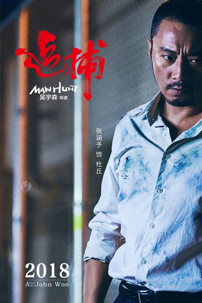 追捕的海报-正式海报 中国大陆