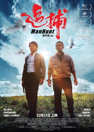 追捕的海报-正式海报 香港