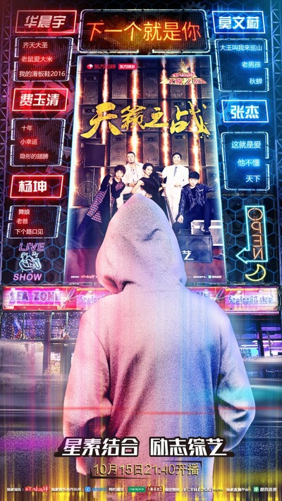 天籁之战 第二季的海报-正式海报
